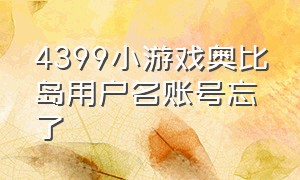 4399小游戏奥比岛用户名账号忘了