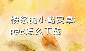 愤怒的小鸟安卓ipad怎么下载