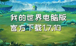 我的世界电脑版官方下载1.7.10