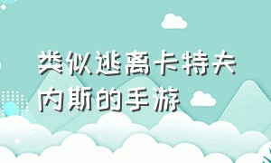 类似逃离卡特夫内斯的手游