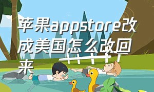 苹果appstore改成美国怎么改回来