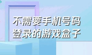 不需要手机号码登录的游戏盒子