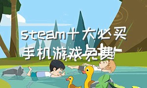 steam十大必买手机游戏免费