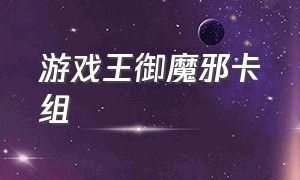 游戏王御魔邪卡组