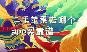 二手苹果去哪个app买靠谱