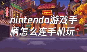 nintendo游戏手柄怎么连手机玩