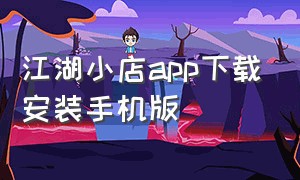 江湖小店app下载安装手机版