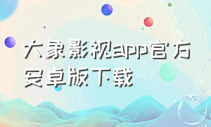 大象影视app官方安卓版下载