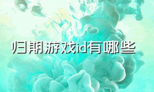 归期游戏id有哪些