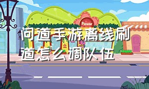 问道手游离线刷道怎么调队伍