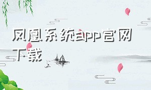 凤凰系统app官网下载