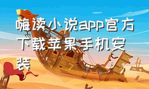 嗨读小说app官方下载苹果手机安装