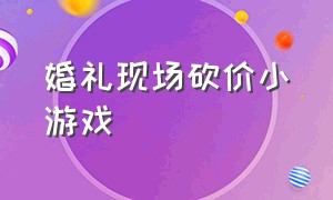 婚礼现场砍价小游戏