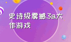 史诗级震撼3a大作游戏