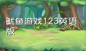 鱿鱼游戏123英语版