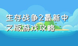 生存战争2最新中文版游戏攻略