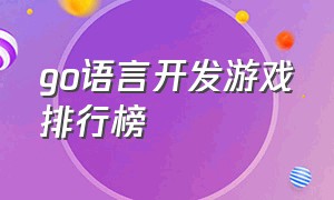 go语言开发游戏排行榜