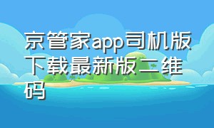 京管家app司机版下载最新版二维码