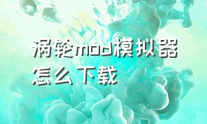 涡轮mod模拟器怎么下载