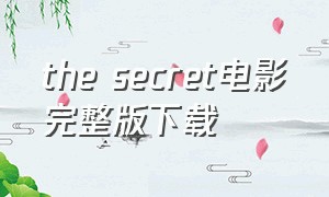 the secret电影完整版下载