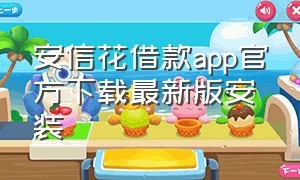 安信花借款app官方下载最新版安装