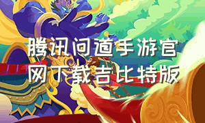 腾讯问道手游官网下载吉比特版