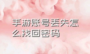 手游账号丢失怎么找回密码