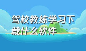 驾校教练学习下载什么软件