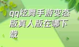 qq炫舞手游变态版真人版在哪下载