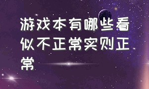 游戏本有哪些看似不正常实则正常