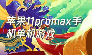 苹果11promax手机单机游戏