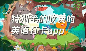 特别全的收费的英语打卡app