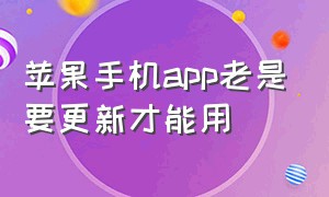 苹果手机app老是要更新才能用