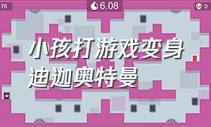 小孩打游戏变身迪迦奥特曼