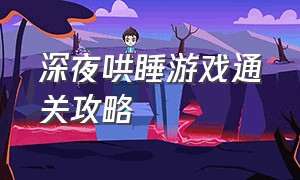 深夜哄睡游戏通关攻略