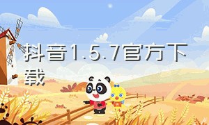 抖音1.5.7官方下载