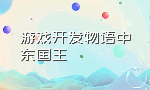 游戏开发物语中东国王