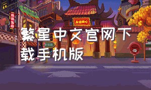 繁星中文官网下载手机版