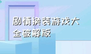 剧情换装游戏大全破解版