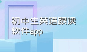 初中生英语跟读软件app