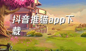 抖音推猫app下载