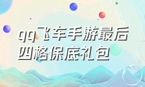 qq飞车手游最后四格保底礼包