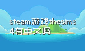 steam游戏thesims4有中文吗