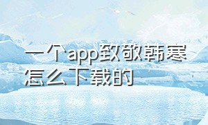 一个app致敬韩寒怎么下载的