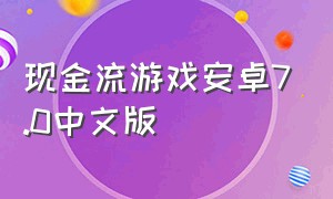 现金流游戏安卓7.0中文版