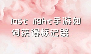 lost light手游如何获得标记器