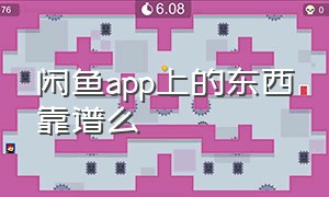 闲鱼app上的东西靠谱么