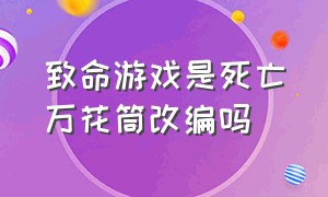 致命游戏是死亡万花筒改编吗