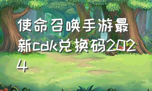 使命召唤手游最新cdk兑换码2024