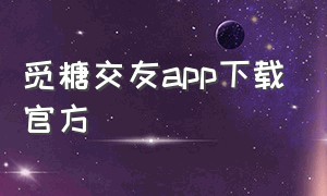 觅糖交友app下载官方